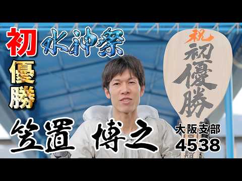 【水神祭】『デビュー初優勝！笠置 博之 選手 水神祭』【公式】 サムネイル