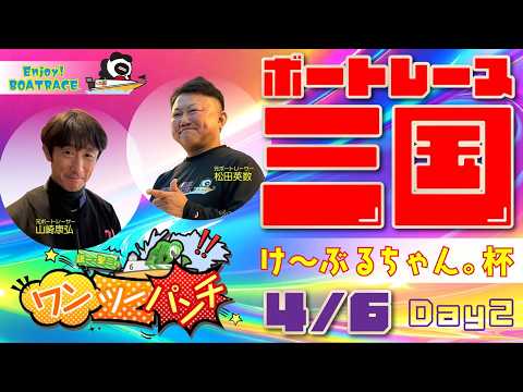 ボートレース三国 　けーぶるちゃん。杯　2日目　4月6日(月)【ボートレースライブ】 サムネイル