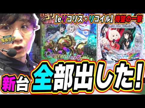 【新台最速】大注目リコリコ全部引いたから観て！！【eリコリス・リコイル】日直島田 サムネイル