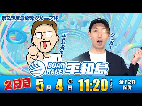 ボートレース平和島| 2日目 | エドセポネ・シュガー サムネイル