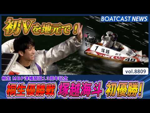 塚越海斗 地元優勝戦1号艇リベンジ！ 嬉しい初優勝！│BOATCAST NEWS 2026年6月10日│ サムネイル