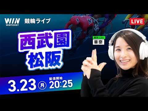 【3/23】西武園競輪・松阪競輪 / ミッドナイト競輪ライブ配信 サムネイル