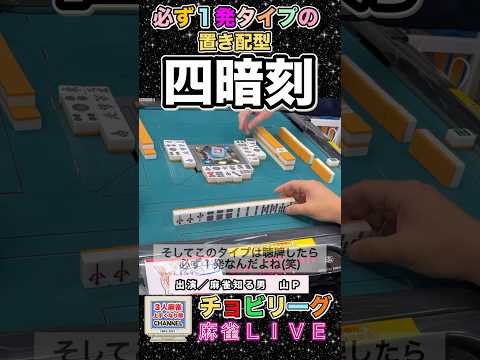 置いてあるタイプの四暗刻は必ずリーチ1発ツモ【麻雀ライブ】役満 3人麻雀 麻雀 サムネイル