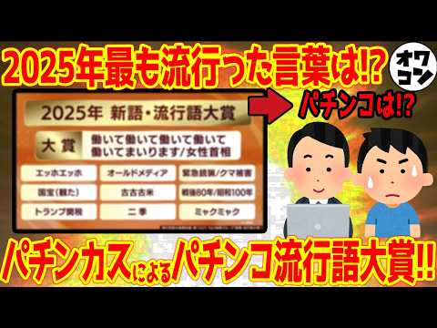 【ガチ投票】パチンカスが選ぶ!!2025年パチンコ流行語大賞【ベスト10】 サムネイル