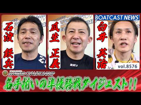 見逃し厳禁!! 名手揃いの準優勝戦ダイジェスト!!│BOATCAST NEWS 2026年4月25日│ サムネイル
