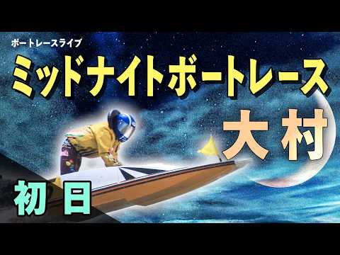 【ボートレースライブ】大村一般 ミッドナイトボートレースin大村3 初日 1〜12R【大村】