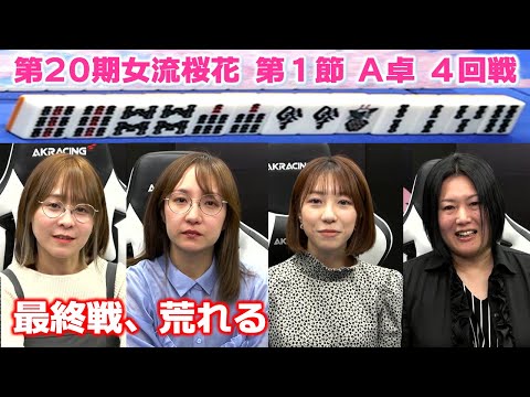 【麻雀】第20期女流桜花Aリーグ第１節A卓４回戦 サムネイル