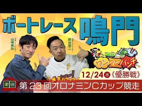 ボートレース鳴門 　GⅢ　第23回オロナミンＣカップ競走　最終日 優勝戦　12月24日(水)【ボートレースライブ】 サムネイル