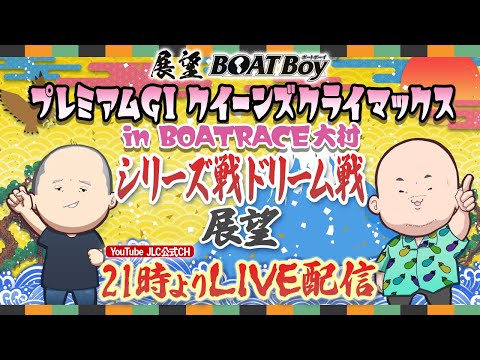 【12/25】21時00分よりLIVE配信 展望BOATBoy 大村PGⅠ第14回クイーンズクライマックス シリーズ戦… サムネイル