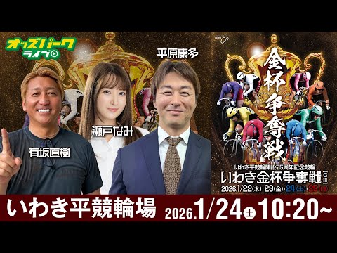 【競輪ライブ 1/24】いわき平競輪 いわき金杯争奪戦 [ＧⅢ] 3日目  有坂直樹/平原康多/瀬戸なみ サムネイル