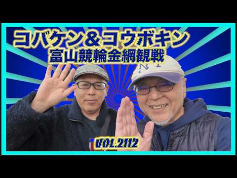 コバケン＆コウボキン富山競輪観戦記コバケンデスケイリンデス サムネイル