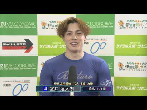 伊東温泉競輪 スポーツ報知杯（FI）12R S級 決勝 出場選手インタビュー（2026.05.13）