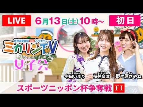 【伊東温泉競輪（ミカリンTV）】6/13（初日）スポーツニッポン杯争奪戦（FⅠ） 伊東温泉競輪 サムネイル
