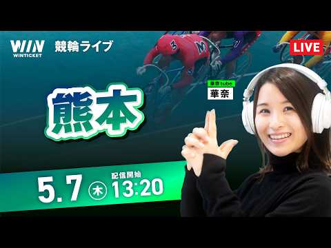 【5/7】熊本競輪 / デイ競輪ライブ配信 サムネイル