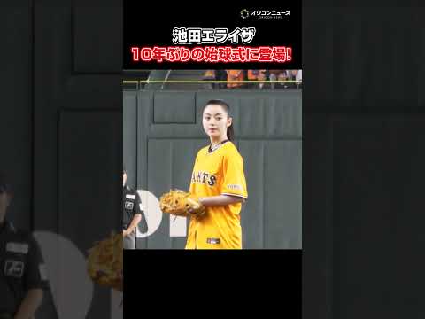 池田エライザ、10年ぶりに始球式登場！投球の行方は…！？ shorts  池田エライザ  始球式 サムネイル