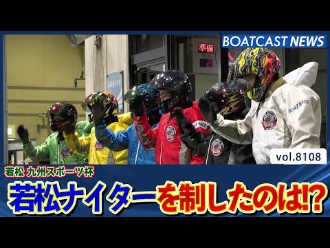 若松ナイター!! 九州スポーツ杯を制するのは誰か!?│BOATCAST NEWS 2026年1月22日│ サムネイル