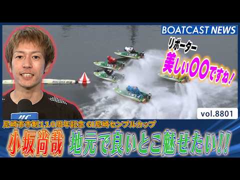 小坂尚哉  電光石火のまくり差し！地元で今シリーズ初勝利│BOATCAST NEWS 2026年6月9日│