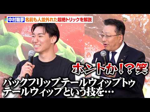 【BMX】中村輪夢の人間離れした技と名前に新スポンサー・モスバーガー中村社長も本音　『モスバーガー×中村輪夢 チャレン… サムネイル