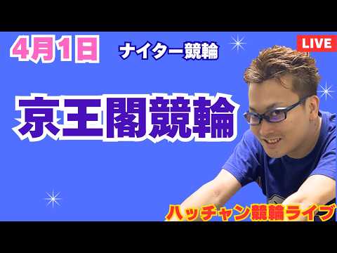 ４月１日　京王閣競輪ライブ　大垣競輪ライブ　競輪予想ライブ サムネイル