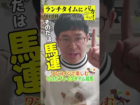 【ランチタイムに競馬を楽しむ！そのだブレイクタイム競馬】次世代競馬芸人がランチタイムに競馬予想！チェリー大作戦ねんどが… サムネイル