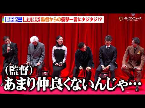 織⽥裕⼆&反町隆史、監督からの衝撃一言にタジタジ！？「あまり仲良くないんじゃ…」　『北方謙三 水滸伝』ジャパンプレミア… サムネイル