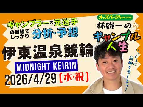 林雄一のギャンブル人生 伊東温泉競輪 ミッドナイト競輪 2026/4/29 競輪ライブ  presented byオッ… サムネイル