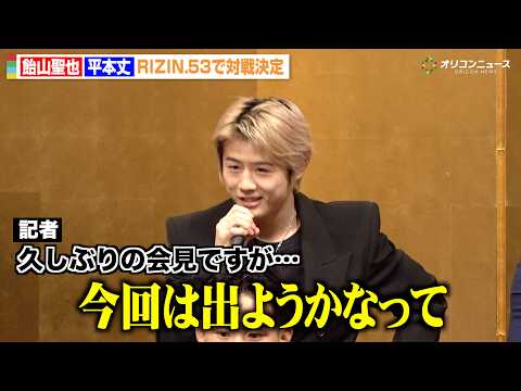 【RIZIN】平本丈、デビュー戦以来の会見出席「今回は出ようかな」3年ぶりに飴山聖也と再戦決定　『RIZIN.53』対… サムネイル
