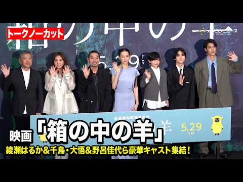 【ノーカット】綾瀬はるか＆千鳥・大悟＆野呂佳代＆是枝裕和監督ら豪華キャストが集結！大悟は初舞台挨拶登壇！　映画『箱の中… サムネイル
