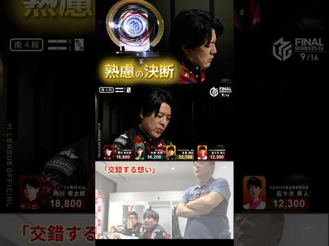 【交錯する想い】内川幸太郎　ダブリーのみでは着順アップは厳しい…　悩みに悩んで裏ドラ期待リーチに出たが裏ドラではなくて…