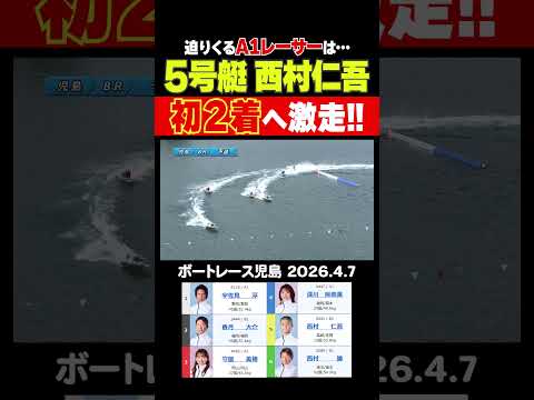 【迫りくるは】137期ルーキー西村仁吾選手が激走！宇佐見淳選手、守屋美穂選手のA1レーサーが迫りくる！　shorts… サムネイル