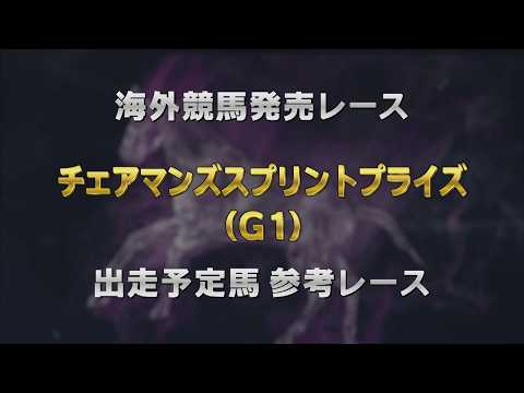 【参考レース】2026年 チェアマンズスプリントプライズ（G1）｜JRA公式 サムネイル