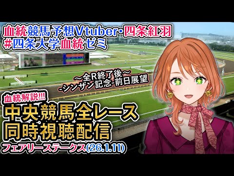 【競馬同時視聴配信】フェアリーS 2026 中央競馬ライブ  四条大学血統ゼミ サムネイル