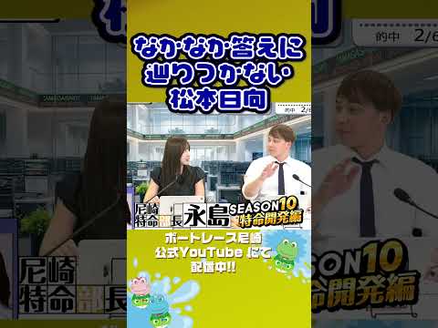 なかなか答えに辿りつかない松本日向【尼崎特命部長永島SEASON10　特命開発編】