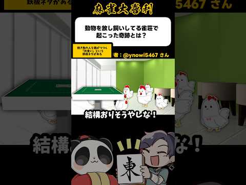 《大喜利》動物を放し飼いにしている雀荘で起きた奇跡とは→共食い！？【麻雀大喜利】shorts 大喜利 雀魂 サムネイル