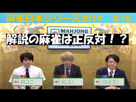 【麻雀】麻雀日本シリーズ2019 18回戦 サムネイル