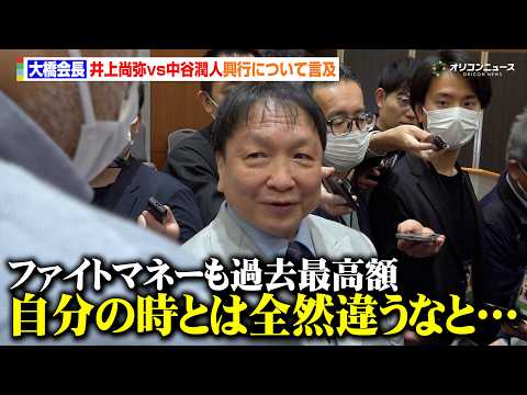 大橋会長、井上尚弥vs中谷潤人戦のファイトマネーに言及「自分の時とは違って夢がある」　『Lemino BOXINGダブ… サムネイル