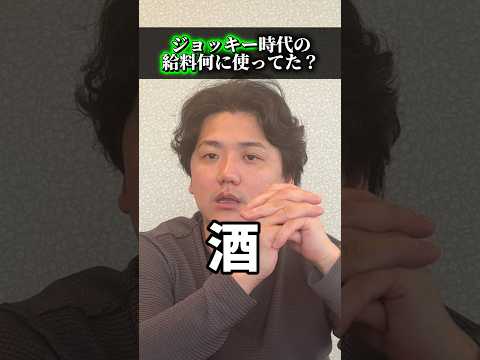 【競馬】JRAジョッキー時代の給料の使い道shorts 競馬 サムネイル