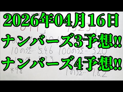 【宝くじ予想】2026年04月16日(木曜日)のナンバーズ予想！！