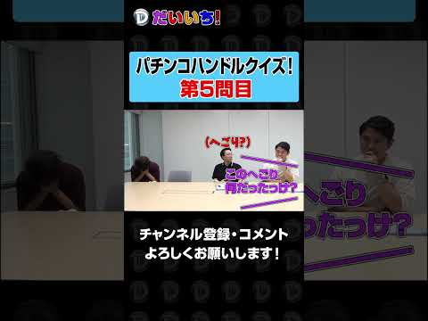 パチンコハンドルクイズ【第5問】shorts パチンコ パチスロ だいいち サムネイル