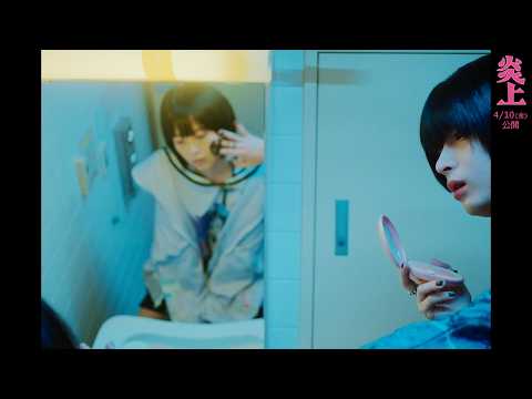 『炎上』SNSで賛否巻き起こす話題作に！森七菜演じる“じゅじゅ”の日常切り取る本編映像解禁 サムネイル