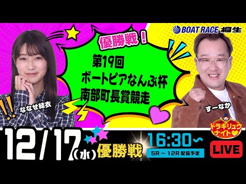 12月17日 | ドラキリュウナイト | ボートレース桐生  | で生配信！ サムネイル