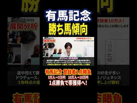 有馬記念2025レガレイラやダノンデサイル、ミュージアムマイル，メイショウタバル激突！競馬 競馬予想 馬券 有馬記念… サムネイル