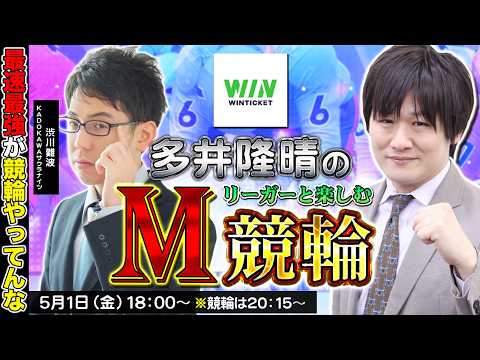 【競輪】第95回M競輪：俺達の渋と共に【多井隆晴 / 渋川難波】 サムネイル