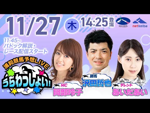 2025年11月27日（木）浦和競馬予想LIVE「うらわっしょい！」11時45分パドック解説スタート・14時25分出演… サムネイル