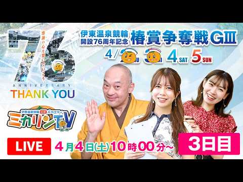 【伊東記念（ミカリンTV）】4/4（3日目）伊東温泉競輪 開設７６周年記念 椿賞争奪戦 伊東温泉競輪 伊東競輪 サムネイル