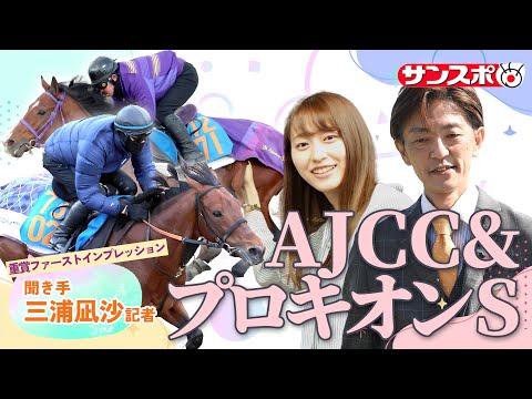 【AJCC＆プロキオンS・追い切り速報】重賞ファーストインプレッション～現場記者の率直な感想、取材の感触伝えます～ サムネイル