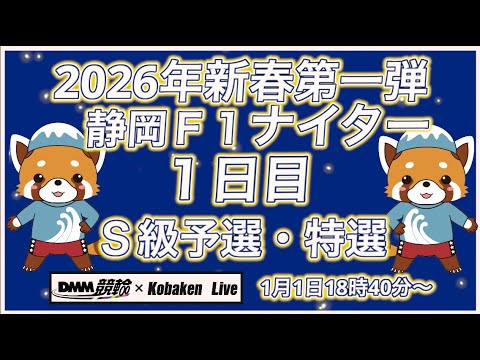 新春第一弾静岡Ｆ１ナイター初日DMM競輪×Kobaken Live サムネイル