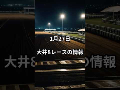 1月27日の大井8R推奨馬 競馬 競馬予想 サムネイル