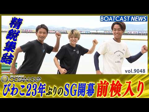 びわこ 23年ぶりのSG開幕 SG第31回オーシャンカップ 精鋭集結│BOATCAST NEWS 2026年7月27日│