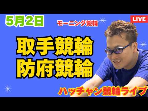 ５月２日　取手競輪ライブ　防府競輪ライブ　競輪予想ライブ サムネイル